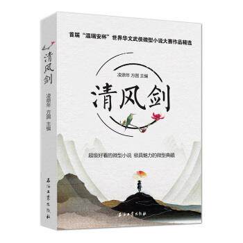 【正版书籍】 清风剑:首届“温瑞安杯”世界华文武侠微型小说大赛作品精选 凌鼎年,方圆 著 石油工业出版社