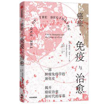【正版书籍】 癌症·免疫与治愈 迈克尔·金奇(MichaelKinch) 著 中信出版集团