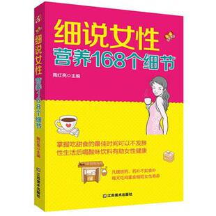 【正版书籍】 细说女性营养168个细节 陶红亮 江苏美术出版社