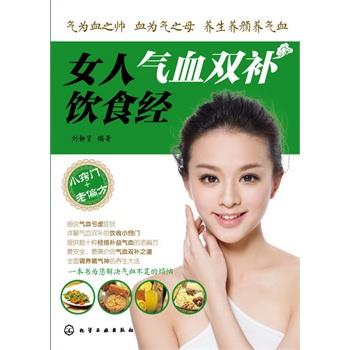 【正版书籍】 女人气血双补饮食经 刘静贤著 化学工业出版社