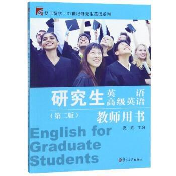 【正版书籍】 研究生英语高级英语教师用书 夏威 复旦大学出版社