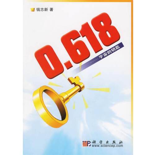 【正版书籍】 0.618—宇宙的钥匙 钱志新 著 科学出版社