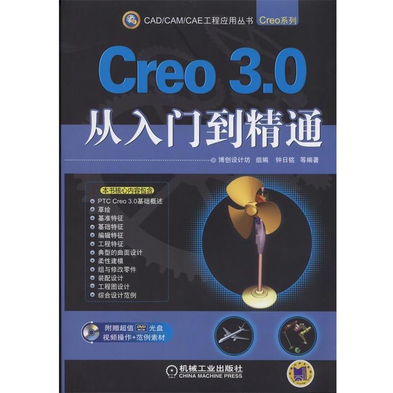 【正版书籍】 Creo 3 0从入门到精通 钟日铭 机械工业出版社