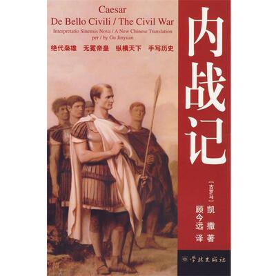 【正版书籍】 内战记 （古罗马）凯撒 著,顾今远 译 学林出版社