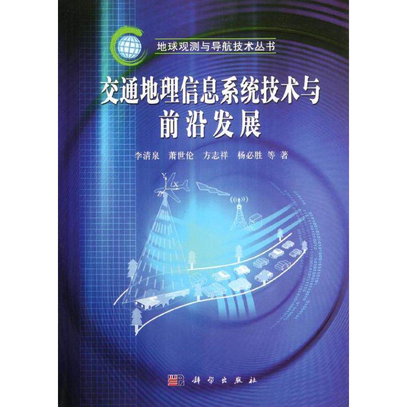 【正版书籍】 交通地理信息系统技术与前沿进展 李清泉 等著 科学出版社