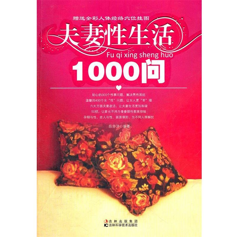 【正版书籍】 夫妻性生活1000问 陈亦洋 编著 吉林科学技术出版社