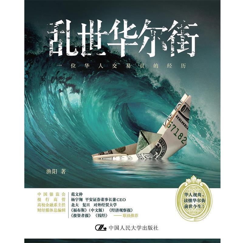 【正版书籍】 乱世华尔街:一位华人交易员的经历 渔阳 中国人民大学出版社