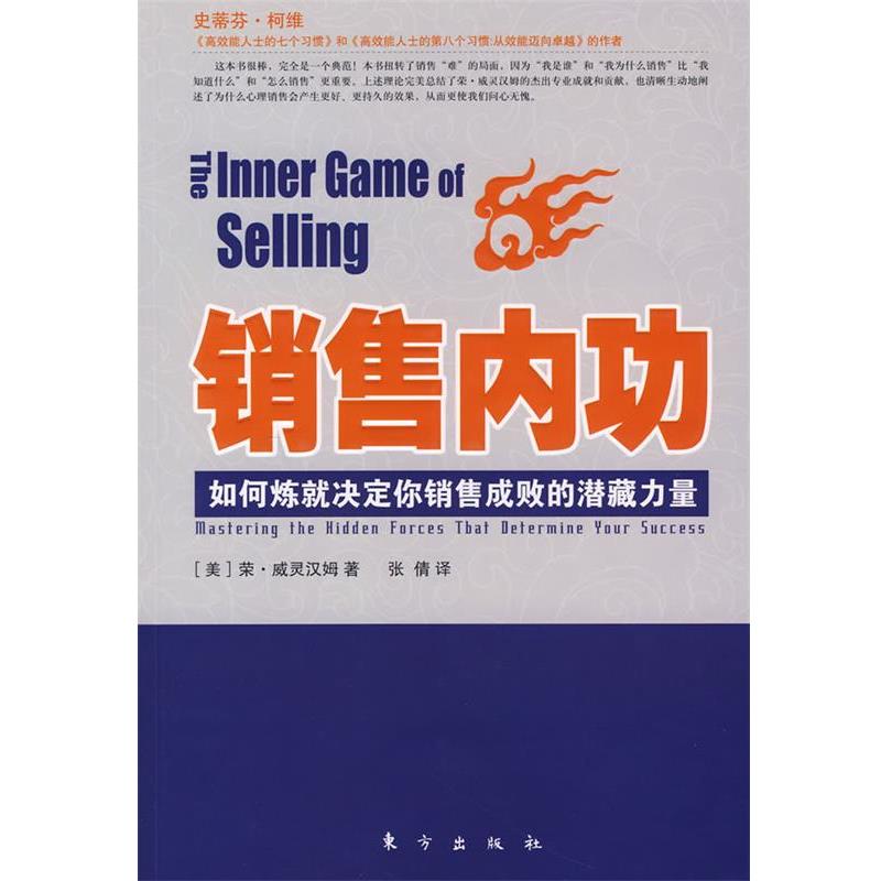 【正版书籍】 销售内功 [美]荣·威灵汉姆　著,张倩　译 东方出版社