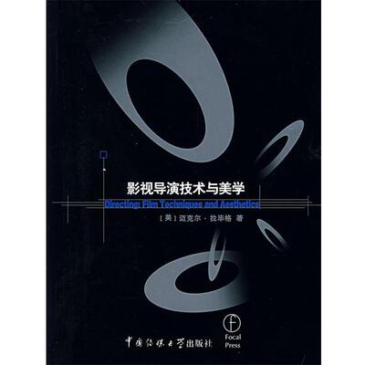 【正版书籍】 影视导演技术与美学 (美)迈克尔·拉毕格,卢蓉 中国传媒大学出版社