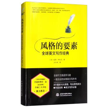 【正版书籍】 风格的要素:英文写作经典 [美] 威廉·斯托克 著,王书淮 译 中国水利水电出版社