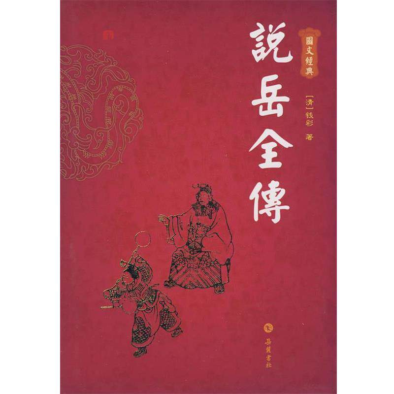 【正版书籍】 说岳全传 (清)钱彩 著 岳麓书社