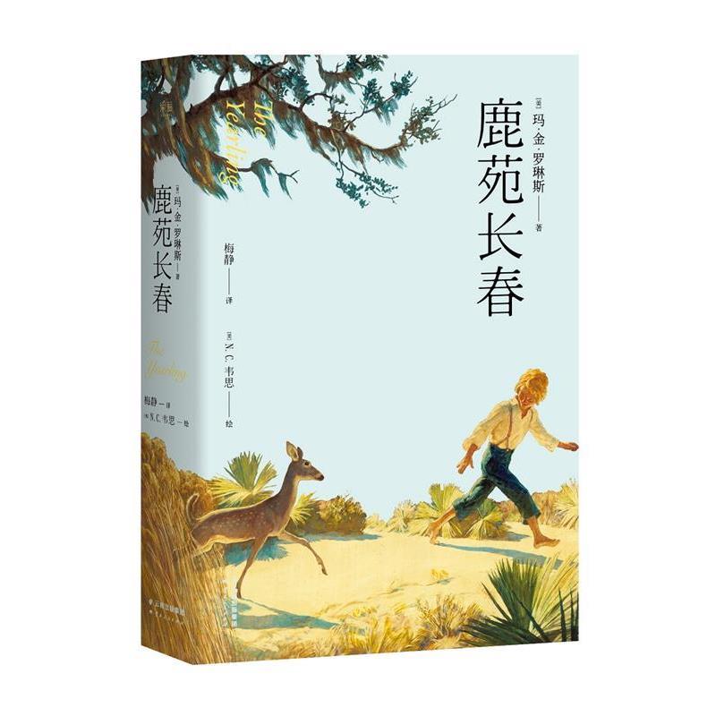 【正版书籍】 鹿苑长春 (美)玛·金·罗琳斯著 云南人民出版社