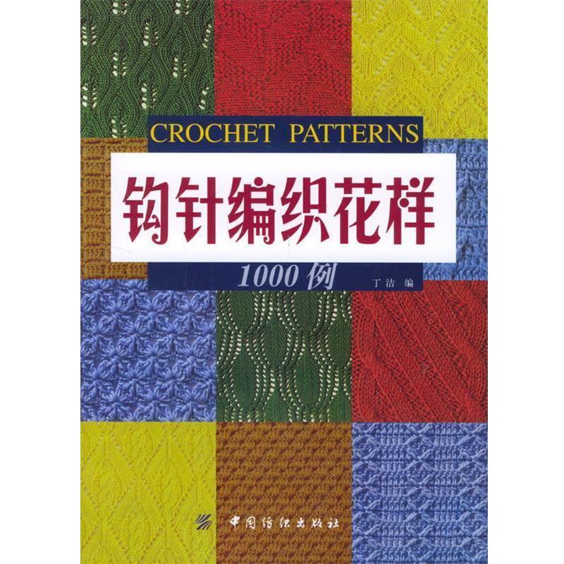 【正版书籍】 钩针编织花样1000例 丁洁 编 中国纺织出版社