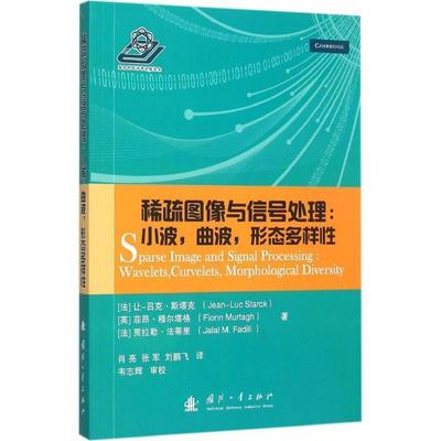 【正版书籍】 稀疏图像与信号处理 (法)让-吕克·斯塔克(Jean-Luc Starck),(英)菲昂·穆尔塔格(Fionn Murtagh),(法)贾拉勒·法蒂