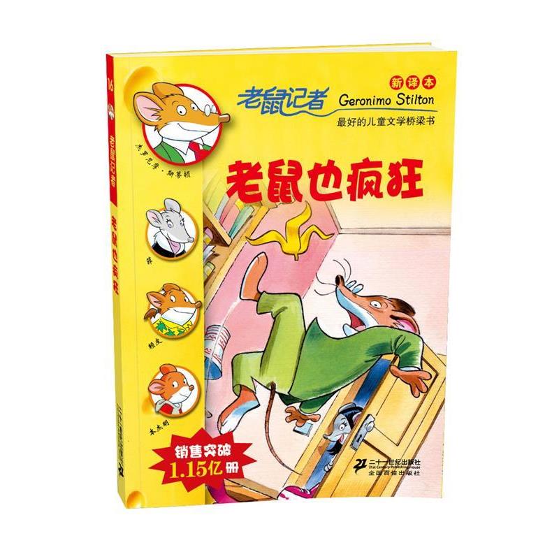 【正版书籍】 老鼠记者新译本16:老鼠也疯狂 (意) 杰罗尼摩·斯蒂顿著 21世纪出版社