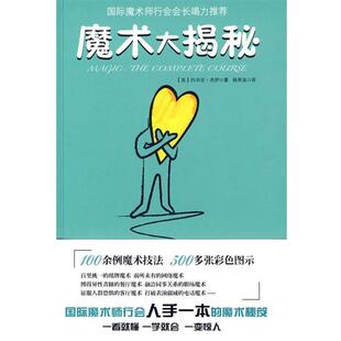 【正版书籍】 魔术大揭秘 (美)约书亚·杰伊,杨秀波 云南人民出版社