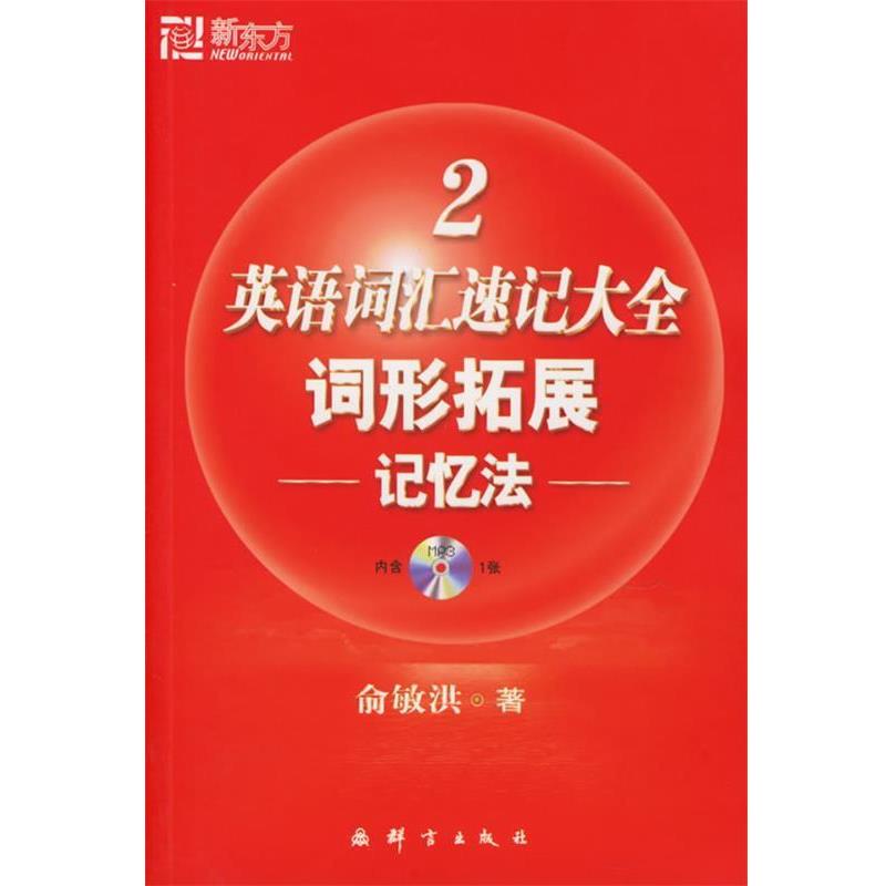 【正版书籍】 新东方 英语词汇速记大全2:词形拓展记忆法 俞敏洪 编著 群言出版社