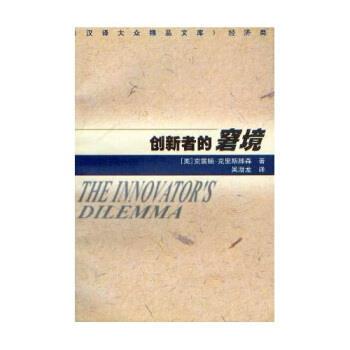 【正版书籍】 创新者的窘境:经济类 [美] 克雷顿·克里斯滕森,吴潜龙 著 江苏人民出版社
