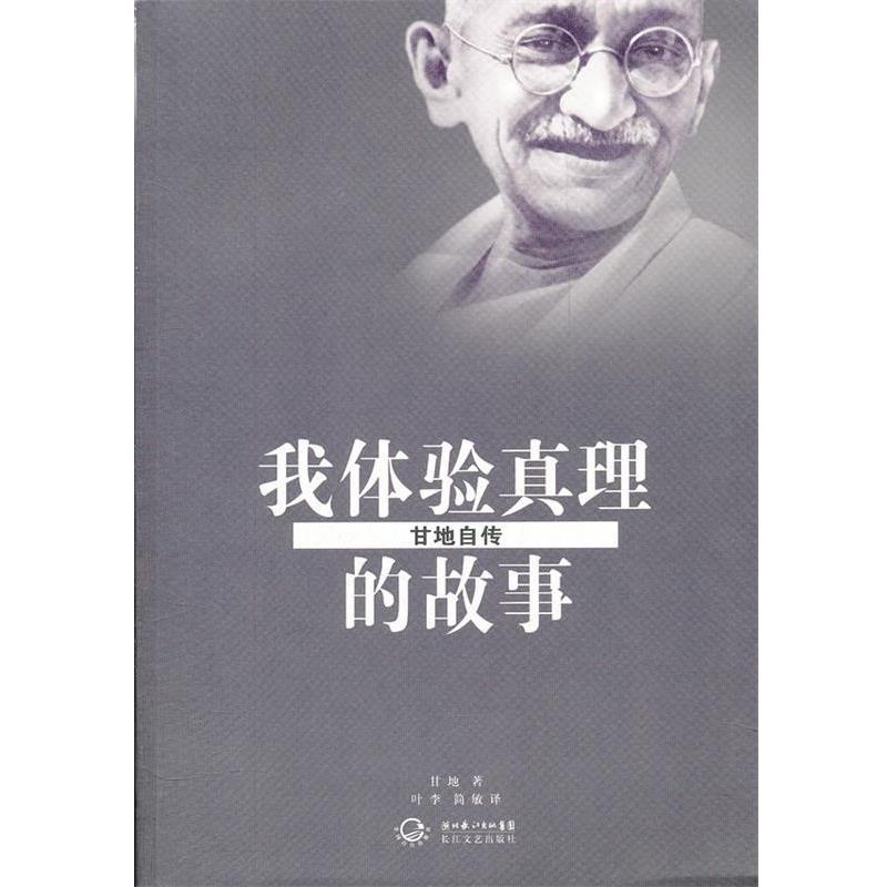 【正版书籍】 我体验真理的故事•甘地自传 甘地, 叶李, 简敏 长江文艺出版社