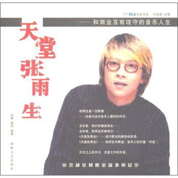 【正版书籍】 天堂张雨生:和商业互有攻守的音乐人生 张峰,崔恕 著 海峡文艺出版社