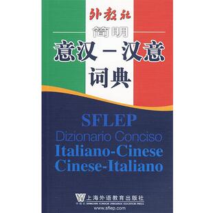 外教社简明意汉 汉意词典 张世华 上海外语教育出版 书籍 编著 社 正版