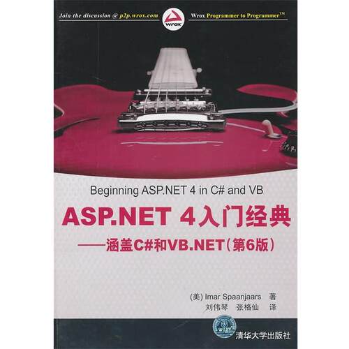 【正版书籍】 ASP、NET4入门经典---涵盖#和VB\NET (美)史潘加斯　著,刘伟琴,张格仙　译 清华大学出版社