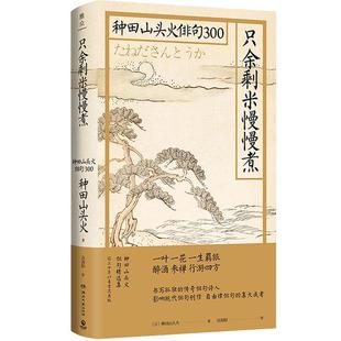 【正版书籍】 只余剩米慢慢煮：种田山头火俳句300 [日]种田山头火 湖南文艺出版社