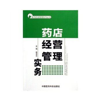 【正版书籍】 药店经营管理实务 陈玉文 著 中国医药科技出版社