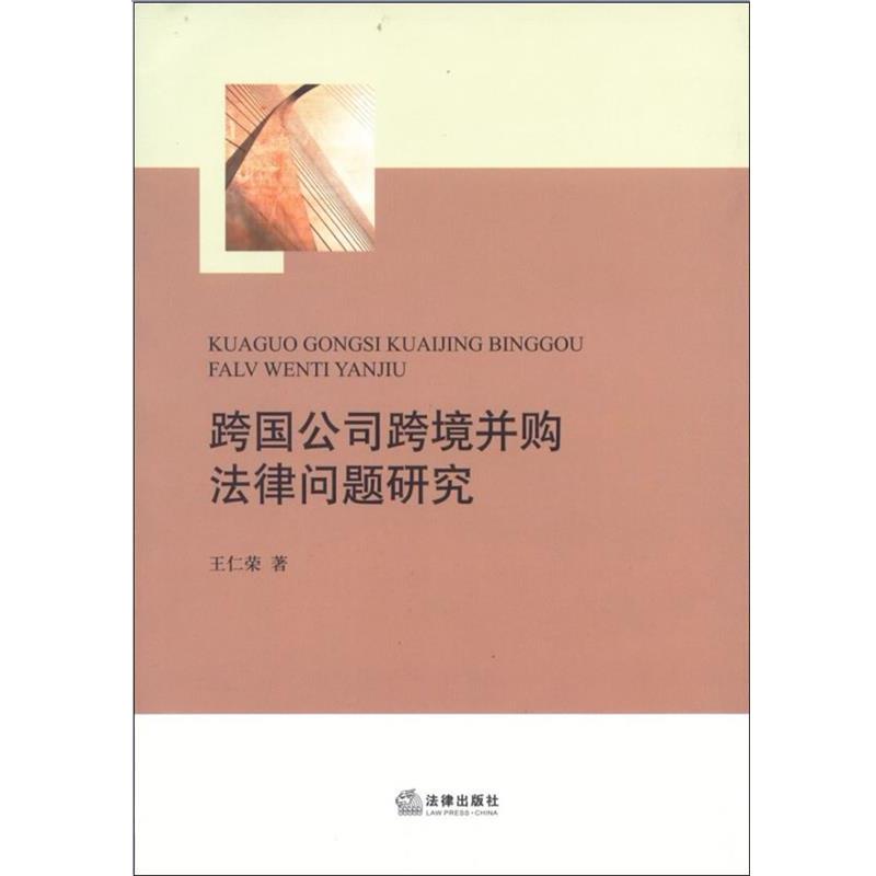 【正版书籍】 跨国公司跨境并购法律问题研究 王仁荣　著 法律出版社