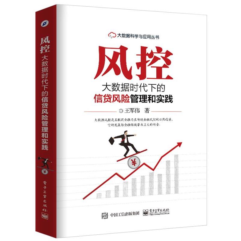【正版书籍】 风控:大数据时代下的信贷风险管理和实践 王军伟 著 电子工业出版社