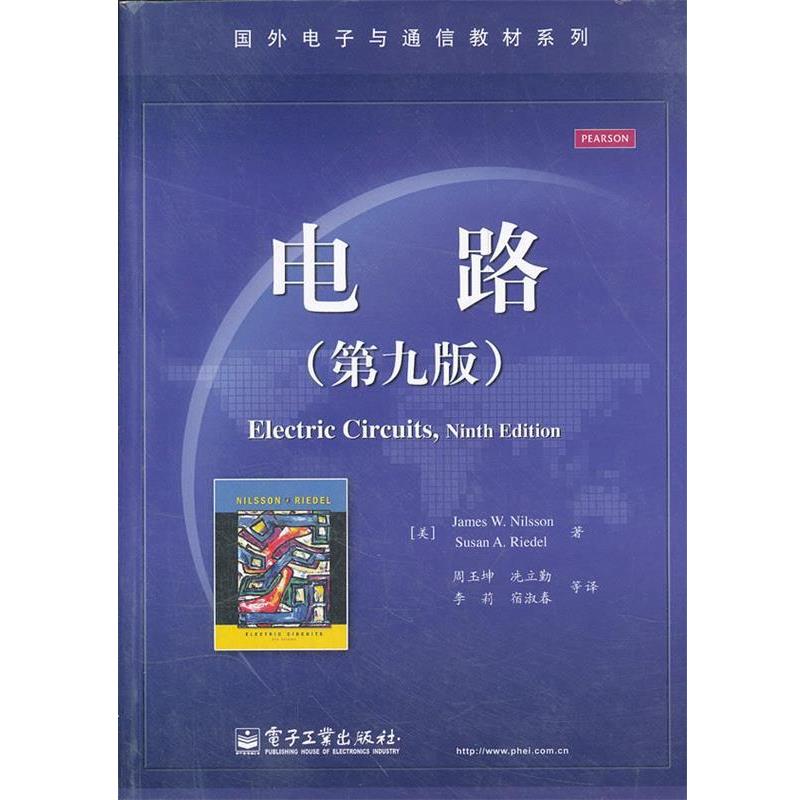 【正版书籍】 电路 (美)尼尔森,(美)里德尔　著,周玉坤　　等译 电子工业出版社