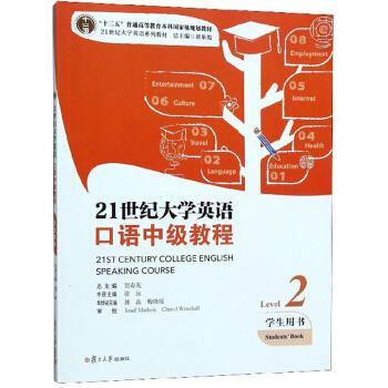 【正版书籍】 21世纪大学英语口语中级教程 张泳,贺春英,郭晶等 编 复旦大学出版社
