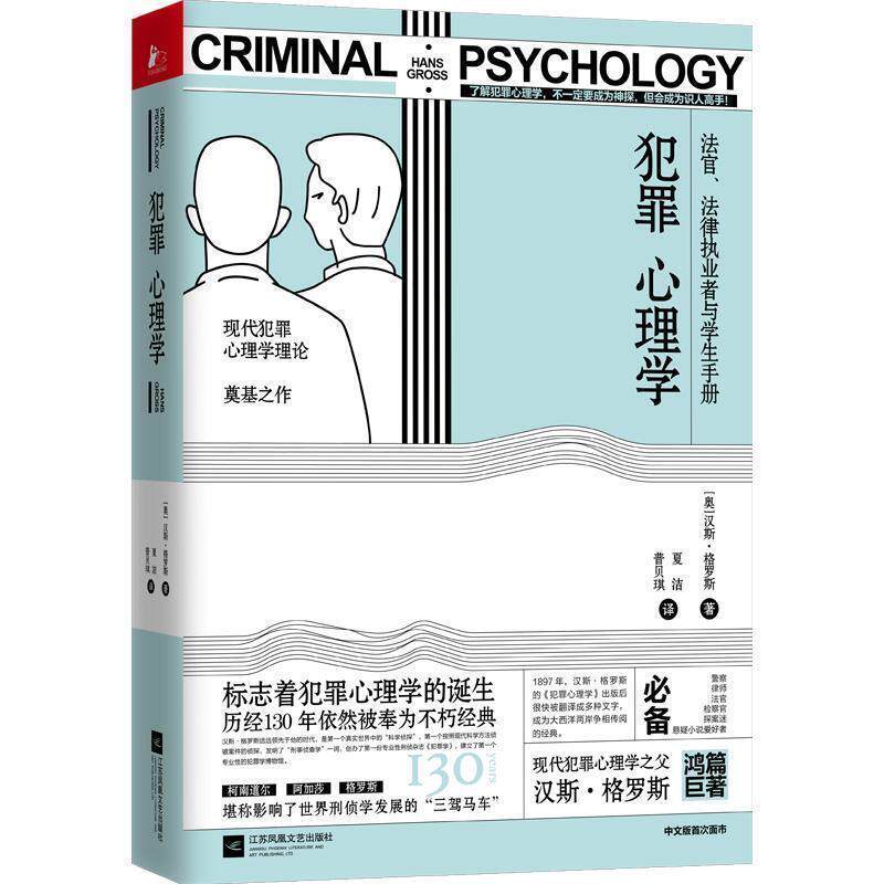 【正版书籍】 犯罪心理学:法官、法律执业者与学生手册 汉斯·格罗斯,夏洁,普贝琪 江苏凤凰文艺出版社