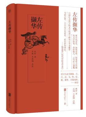 【正版书籍】 左传撷华 林纾 著 北京联合出版公司