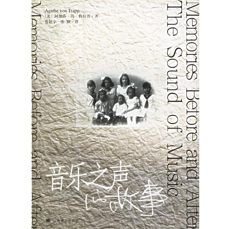 【正版书籍】 音乐之声的故事 (美)特拉普(Trapp,A.V.) 著,管舒宁,张颖 译 上海译文出版社
