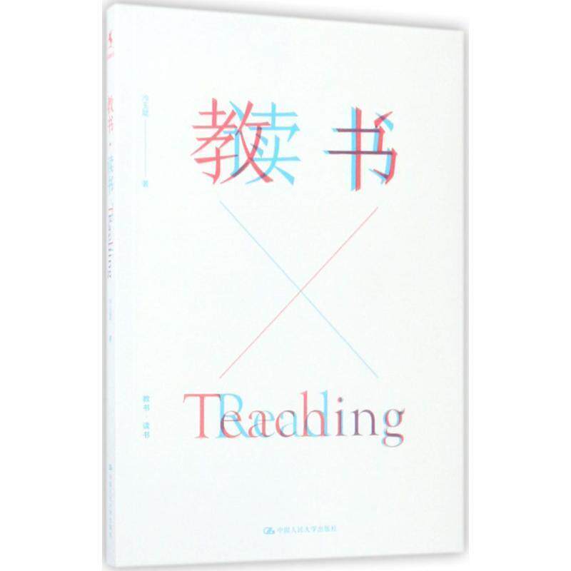 【正版书籍】 教书·读书 冷玉斌 著 中国人民大学出版社