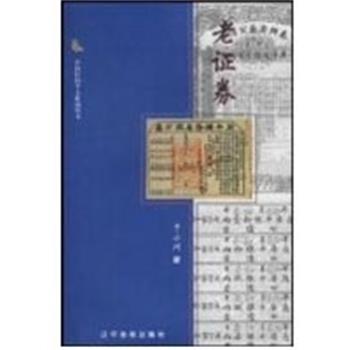 【正版书籍】 老证券 中国民间个人收藏丛书 于小川 辽宁画报出版社