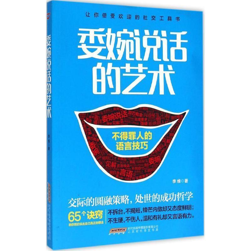 【正版书籍】 委婉说话的艺术:不得罪人的语言技巧 李维 北京时代华文书局