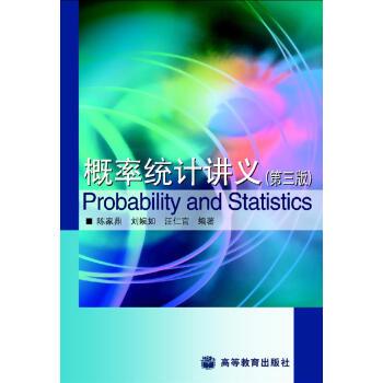 【正版书籍】 概率统计讲义 陈家鼎 等 著 高等教育出版社