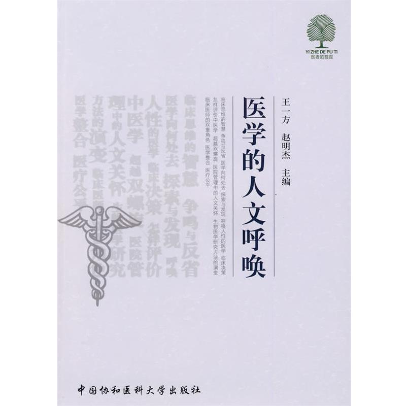 【正版书籍】 医学的人文呼唤 王一方,赵明杰 主编 中国协和医科大学出版社