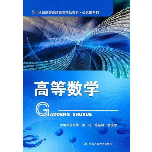 【正版书籍】 高等数学 邬冬华　等主编 中国人民大学出版社