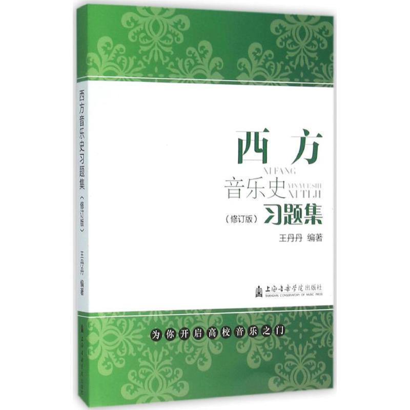 【正版书籍】 西方音乐史习题集 王丹丹 编著 上海音乐学院出版社