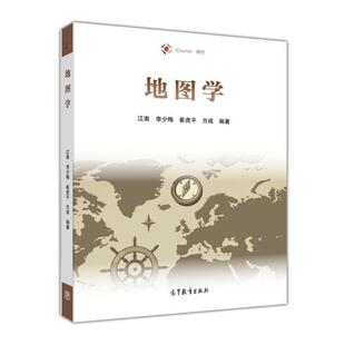 【正版书籍】 地图学 江南 李少梅 崔虎平 方成 高等教育出版社
