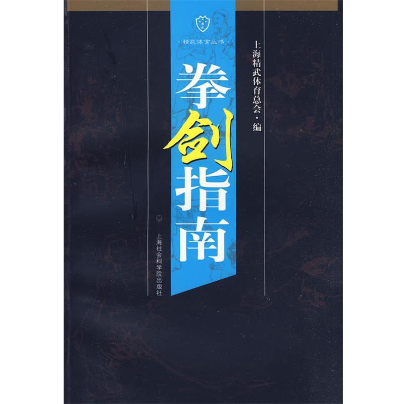 【正版书籍】 拳剑指南 上海精武体育总会 编著 上海社会科学院出版社有限公司