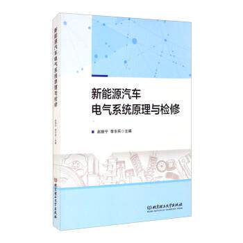 【正版书籍】 新能源汽车电气系统原理与检修 赵振宁,李东兵 北京理工大学出版社