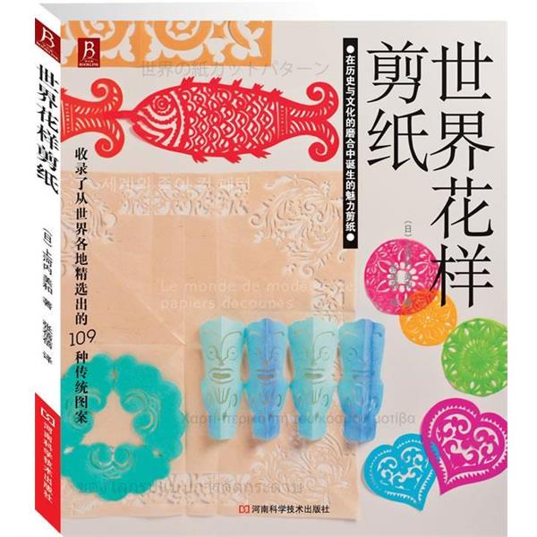 【正版书籍】 世界花样剪纸 （日）上河内美和 著,张蓓蓓 译 河南科学技术出版社