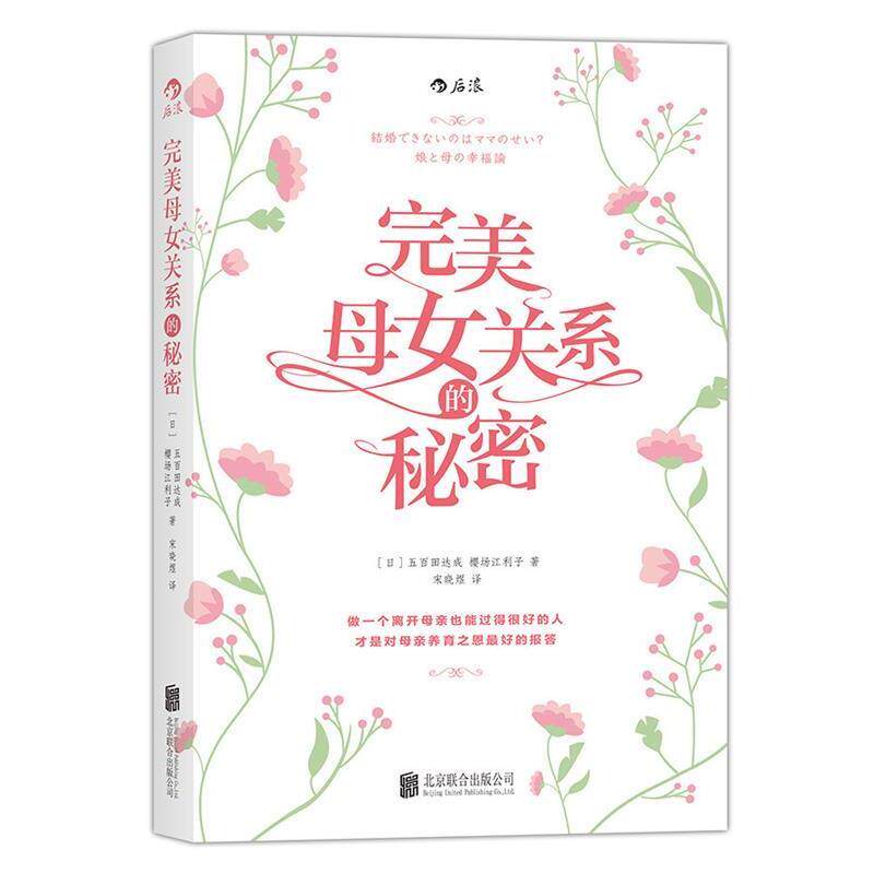 【正版书籍】 母女关系的秘密 五百田达成, 樱场江利子, 宋晓煜 北京联合出版公司