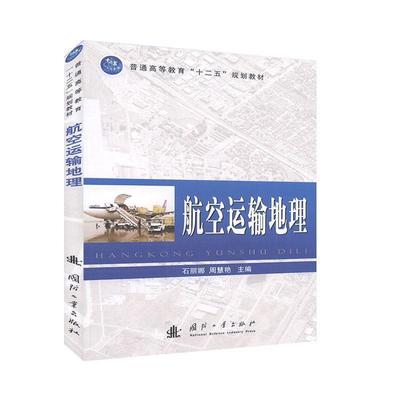 【正版书籍】 航空运输地理 石丽娜,周慧艳 国防工业出版社