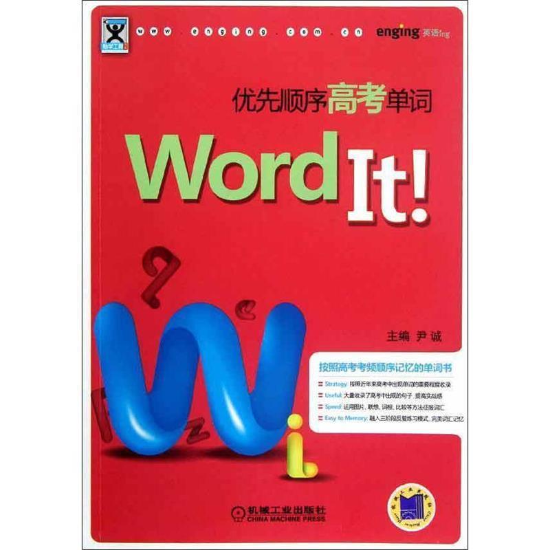 【正版书籍】 Word It优先顺序高考单词 尹诚 机械工业出版社