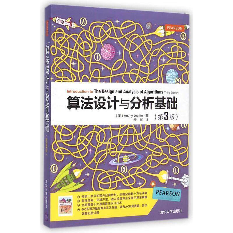 【正版书籍】 算法设计与分析基础 (美) Anany Levitin著 清华大学出版社